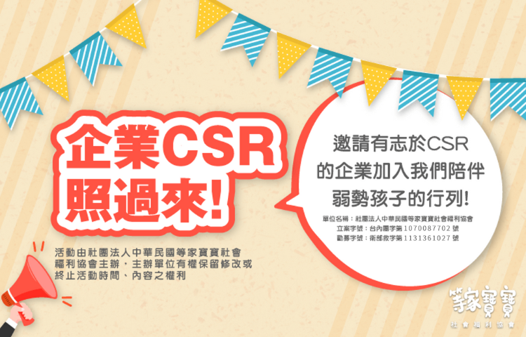 企業的價值，不只是產值參與CSR，一起讓社會變得更美好