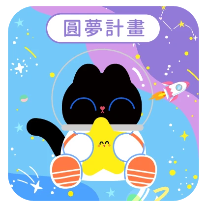 第五屆圓夢計畫