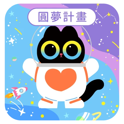 第五屆圓夢計畫