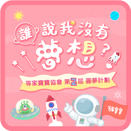 等家寶寶圓夢計畫