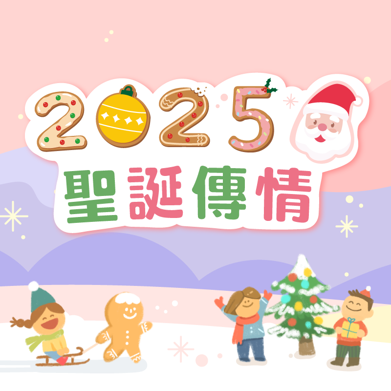 等家寶寶聖誕傳情