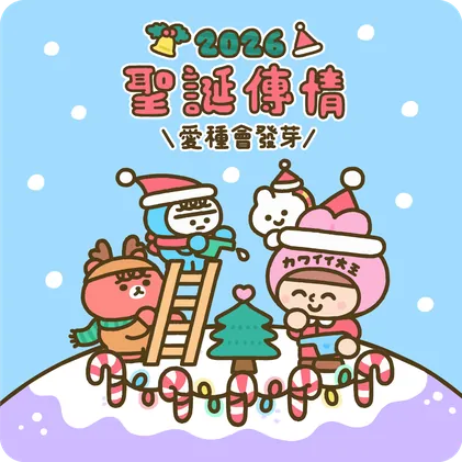2026聖誕傳情