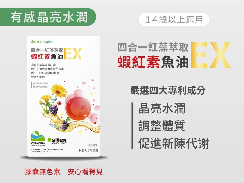 晶亮水潤保健（蝦紅素魚油）