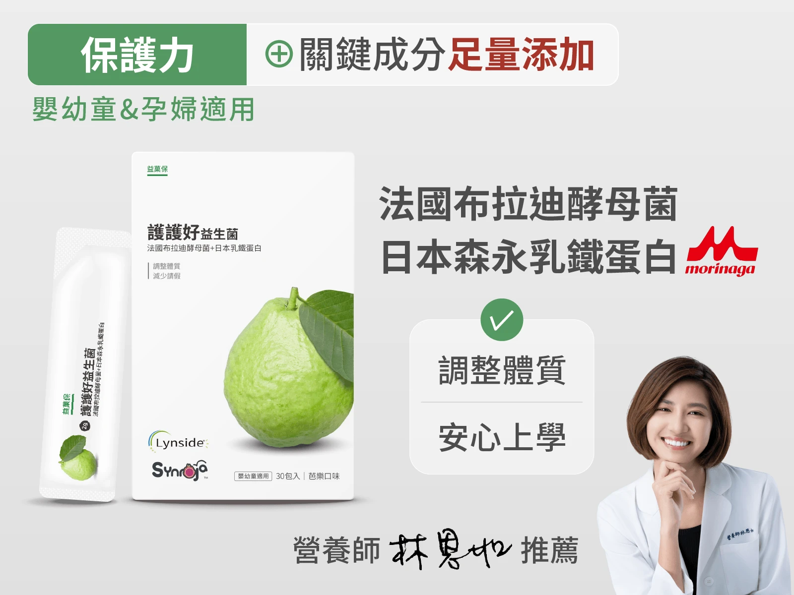 護護好益生菌