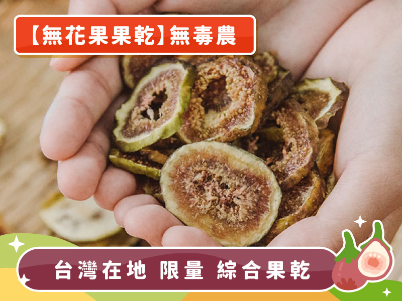 無花果乾