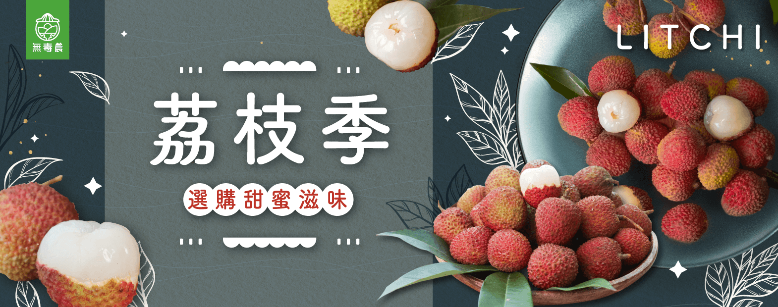 2023荔枝季