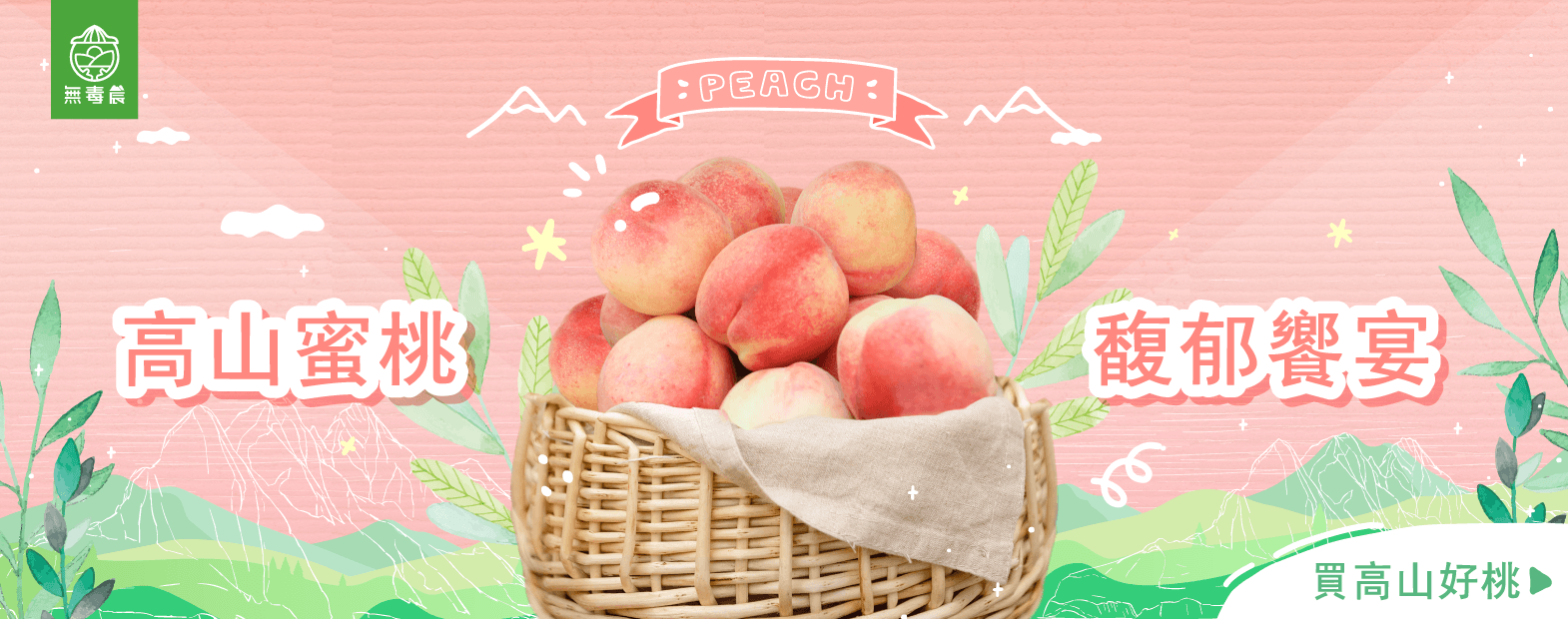 高山水蜜桃