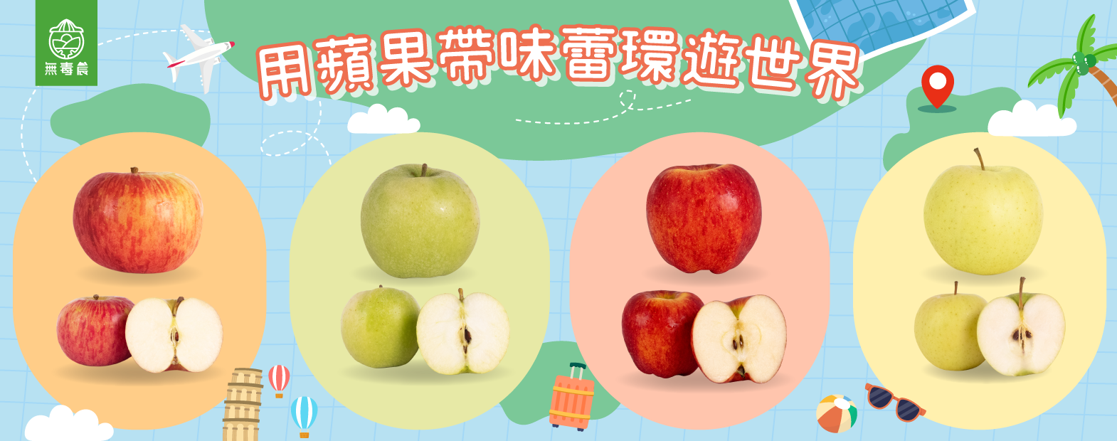 用蘋果帶味蕾環遊世界