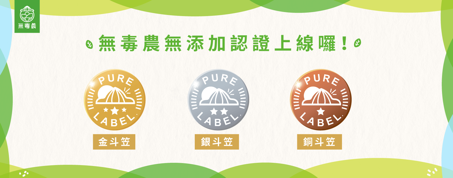 無毒農無添加認證