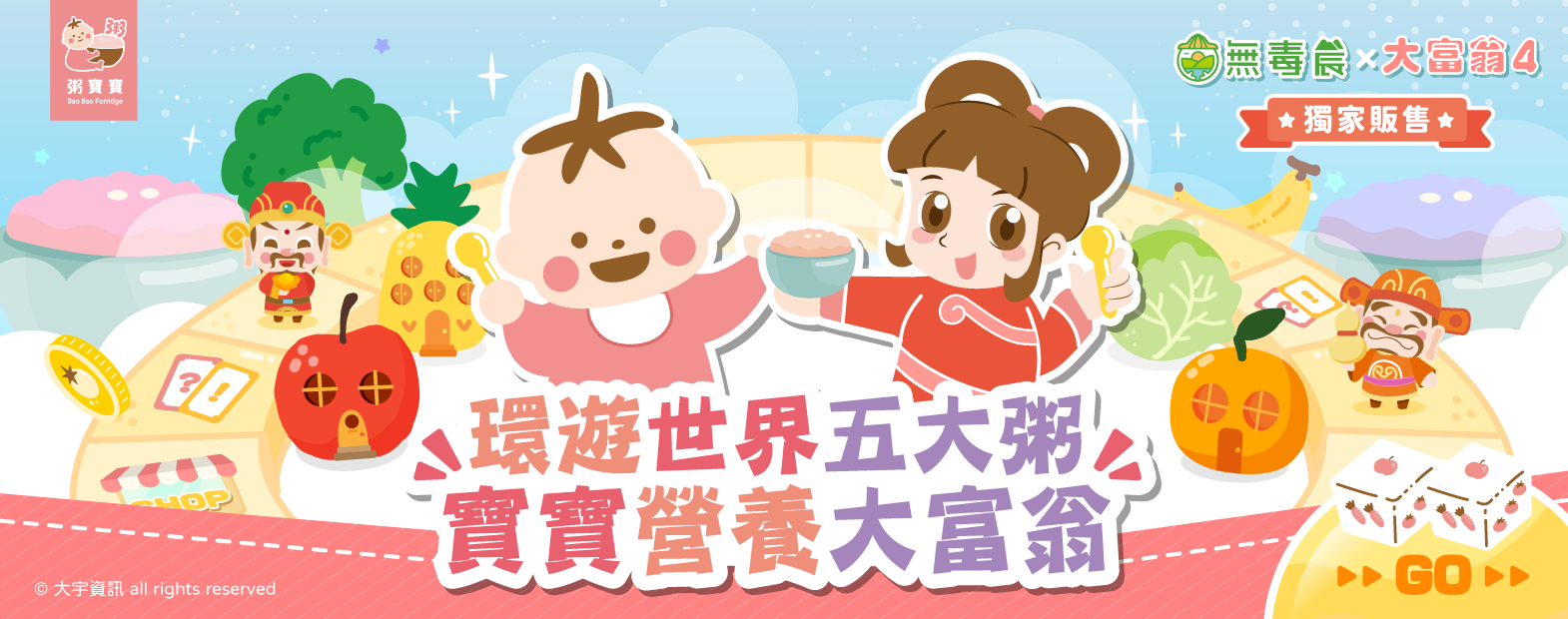 大富翁聯名