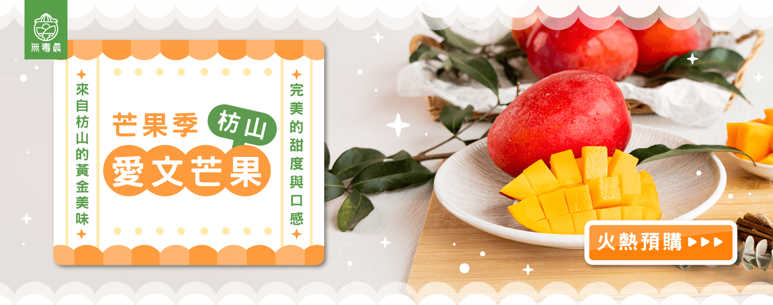 25年芒果季