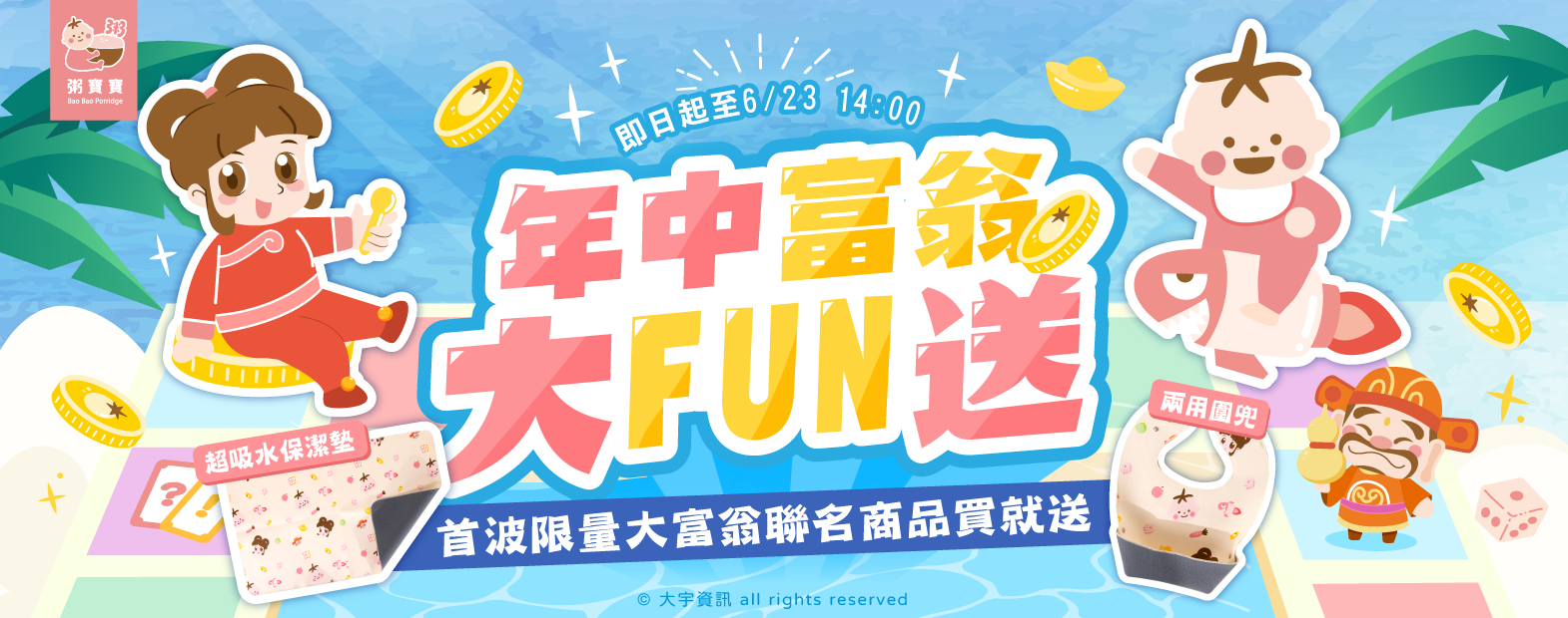 2025大富翁年中慶