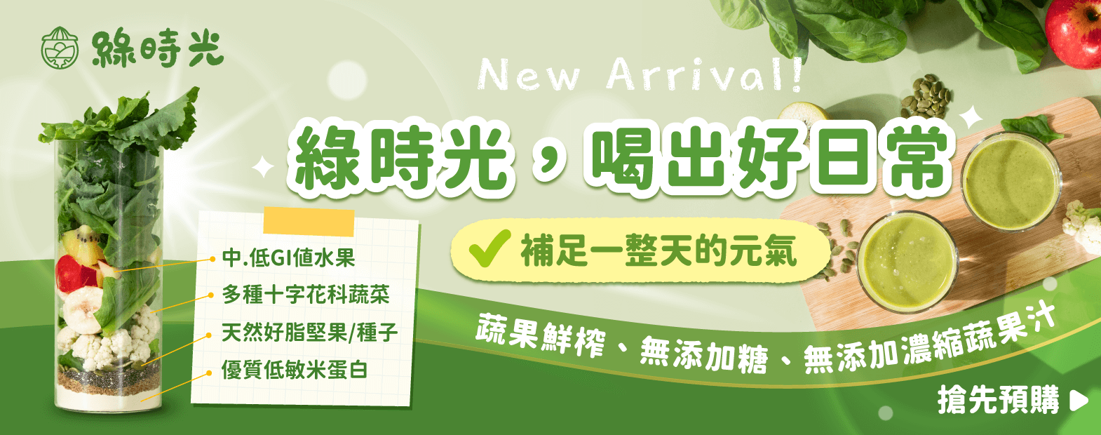 綠拿鐵預購