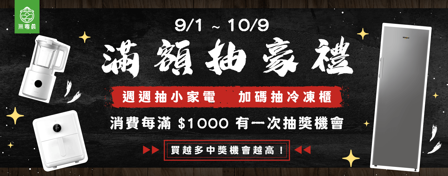 滿額抽冷凍櫃_中秋