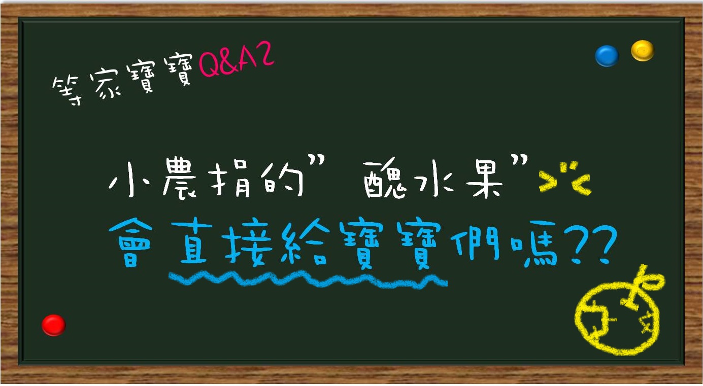 【等家寶寶Q-A】醜水果會直接捐給育幼院嗎　