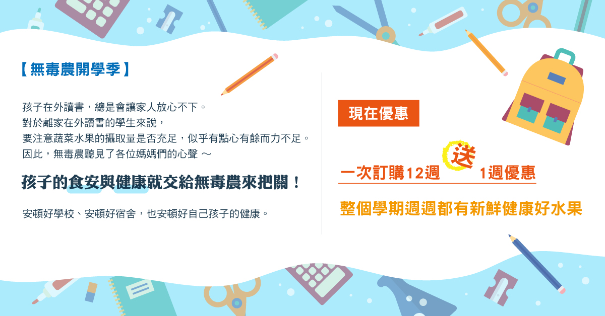 【無毒農開學季】購買12週給您的小孩，無毒農送一週給您的小孩