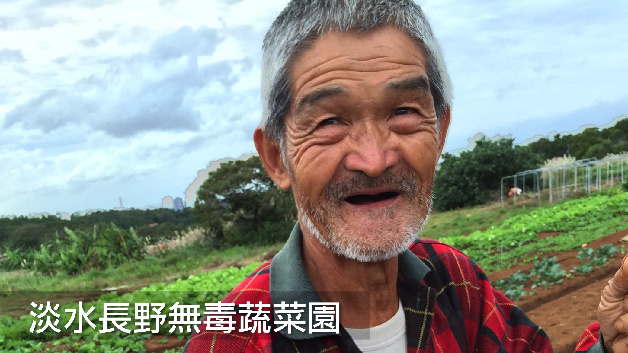 【長野蔬菜園】由父子共同守護著