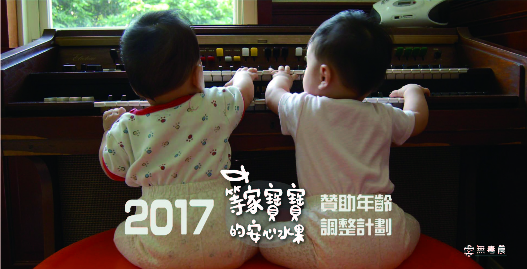 2017等家寶寶贊助年齡調整計劃