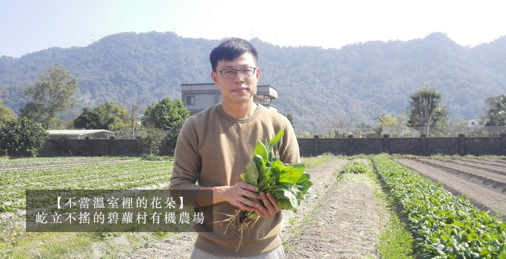 【不當溫室裡的花朵】屹立不搖的碧蘿村有機農場