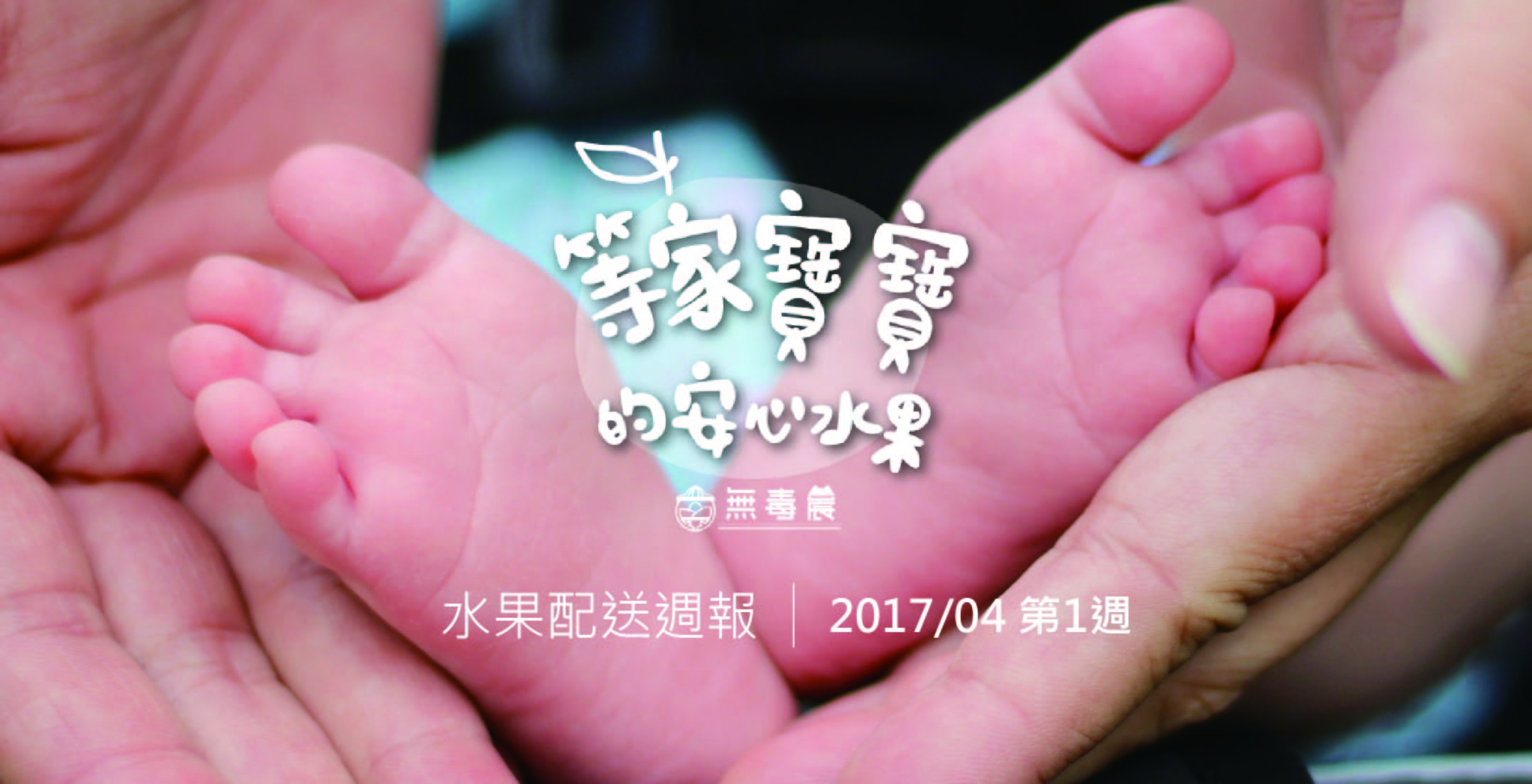 【等家寶寶水果配送週報】第30週