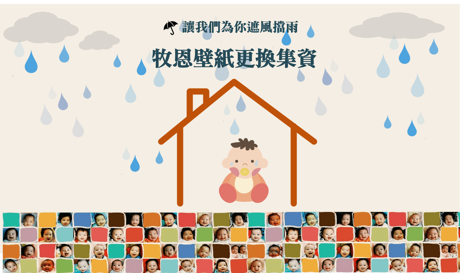 讓我們為你遮風擋雨─牧恩壁紙更換集資