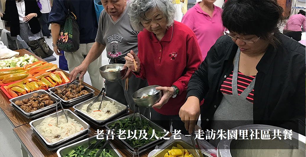 走訪朱園里社區共餐實錄