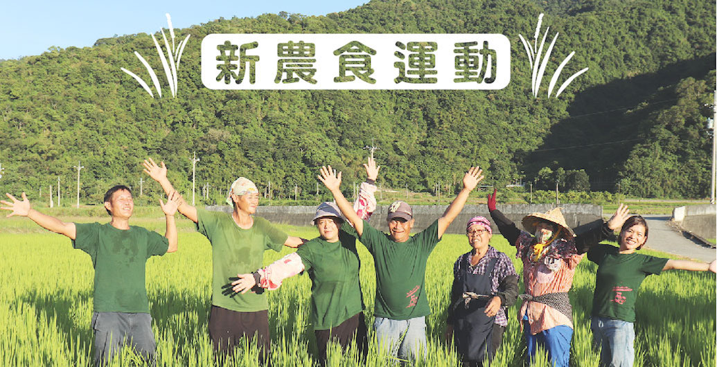 新農食運動