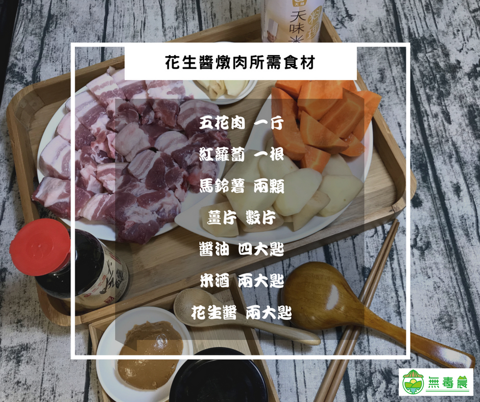 透明花生醬：馬鈴薯燉肉食譜