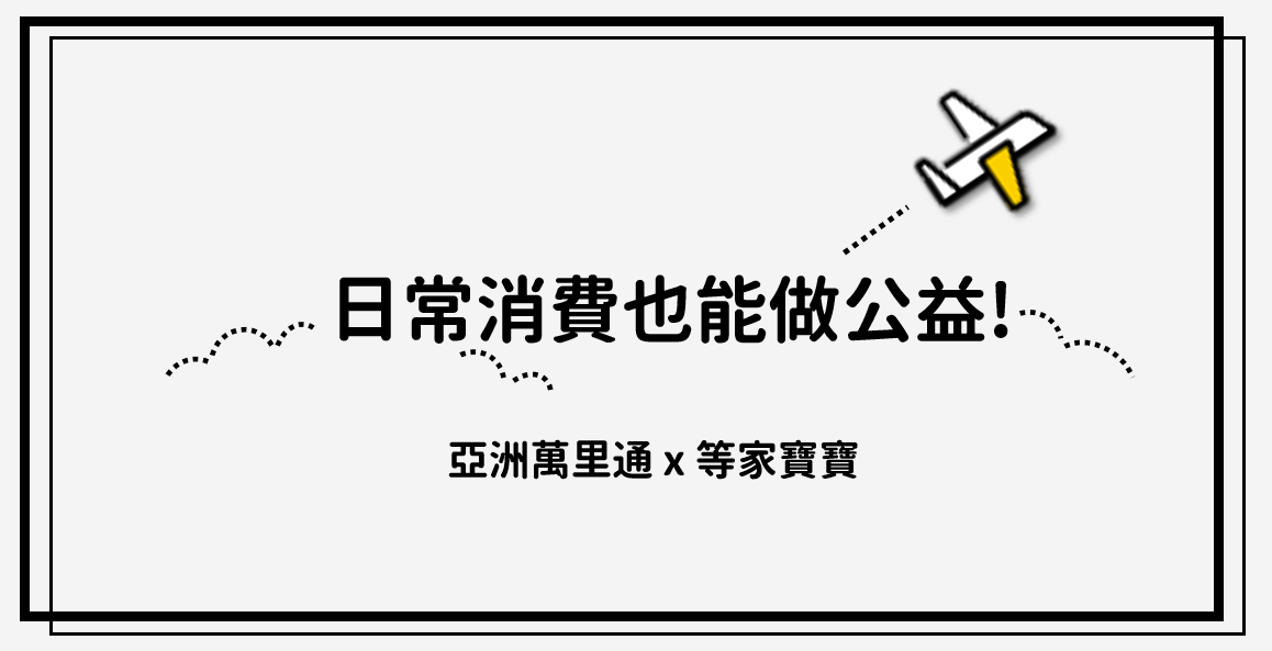 《亞洲萬里通x等家寶寶》日常消費也能做公益囉!