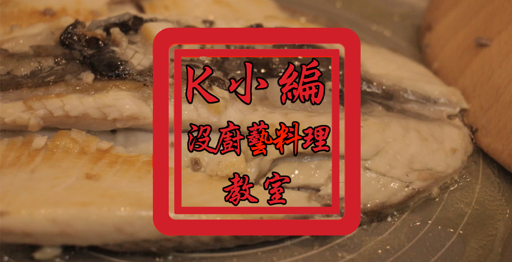 K小編沒廚藝料理教室之乾煎虱目魚肚