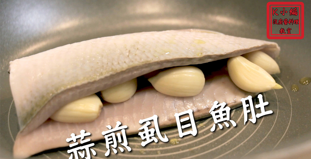 K小編沒廚藝料理教室之蒜煎虱目魚肚