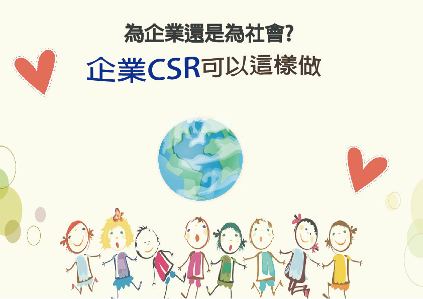 為企業還是為社會　—企業CSR可以這樣做