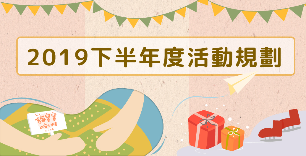 等家寶寶2019下半年度活動規劃