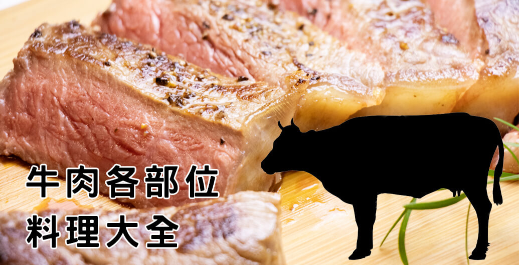 牛肉各部位料理大全