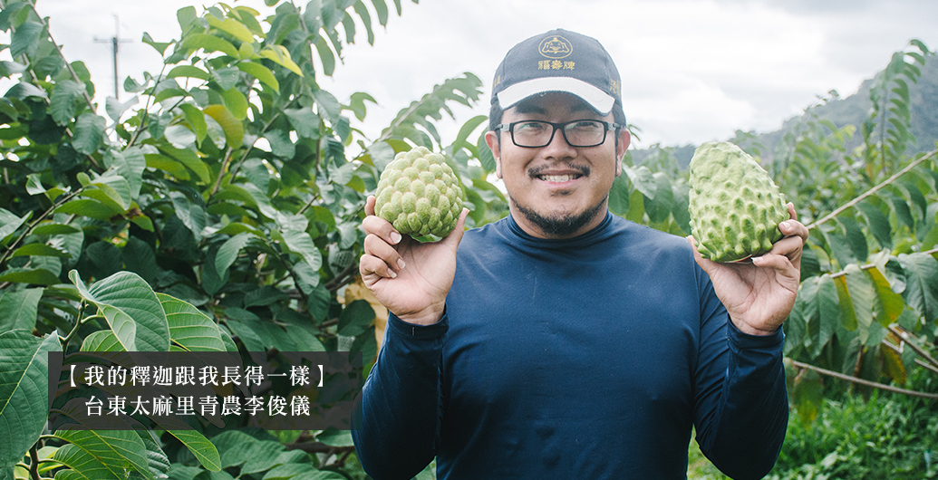 【我的釋迦跟我長一樣】台東太麻里青農李俊儀