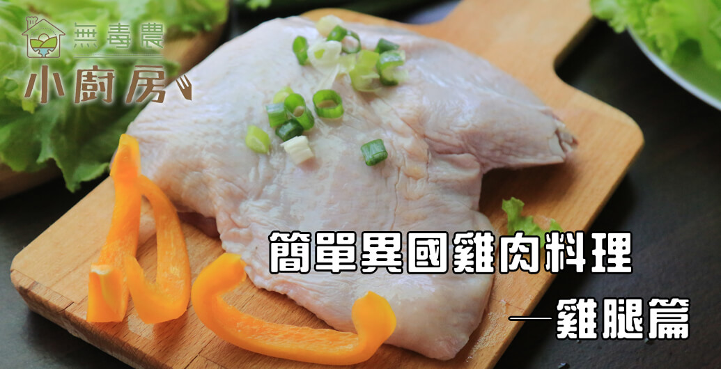 簡單異國雞肉料理─雞腿篇