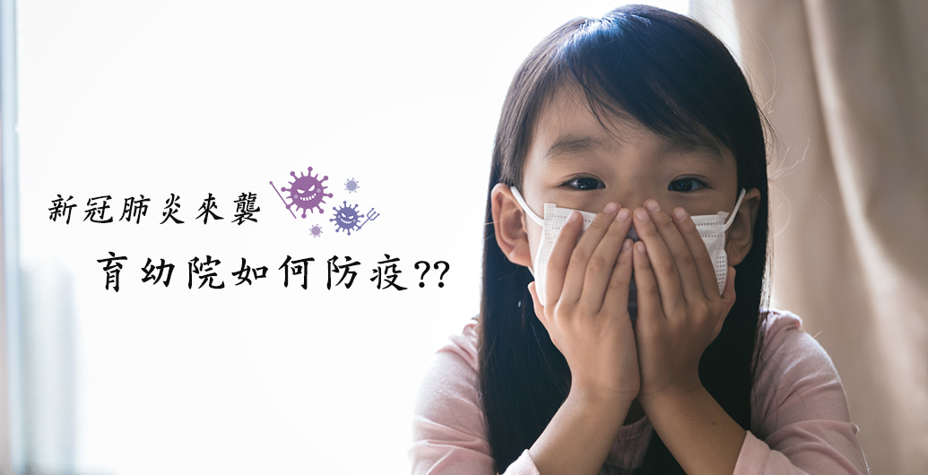 新冠肺炎來襲！育幼院如何防疫？