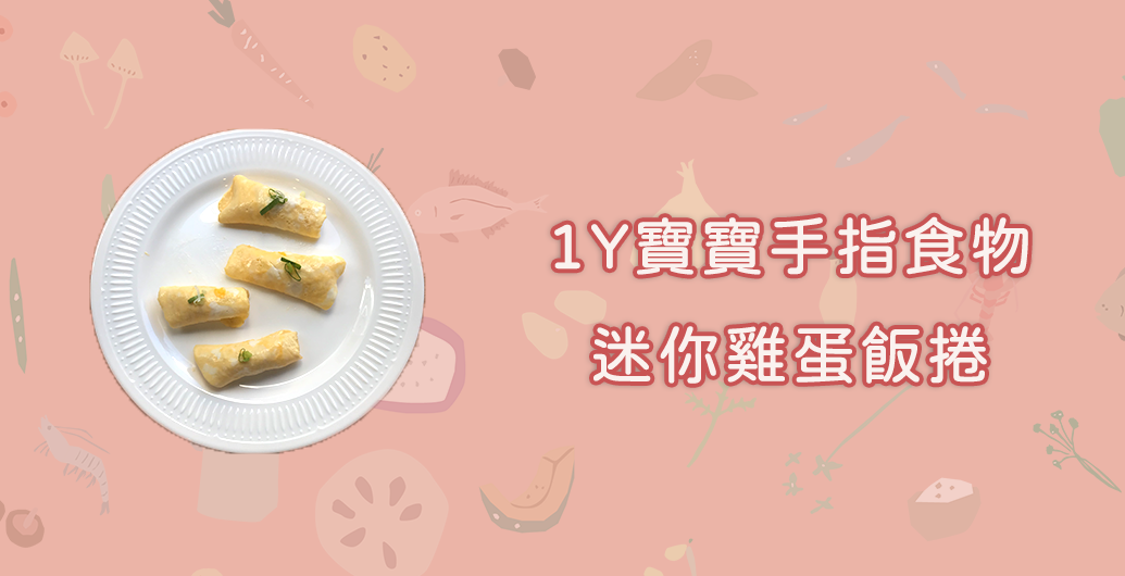 1Y寶寶手指食物—迷你雞蛋飯捲