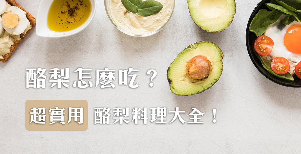 酪梨料理大全！一次學會酪梨怎麼吃？