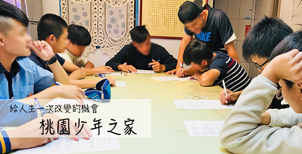 給人生一個改變的機會─桃園少年之家（2021-04-21更新）