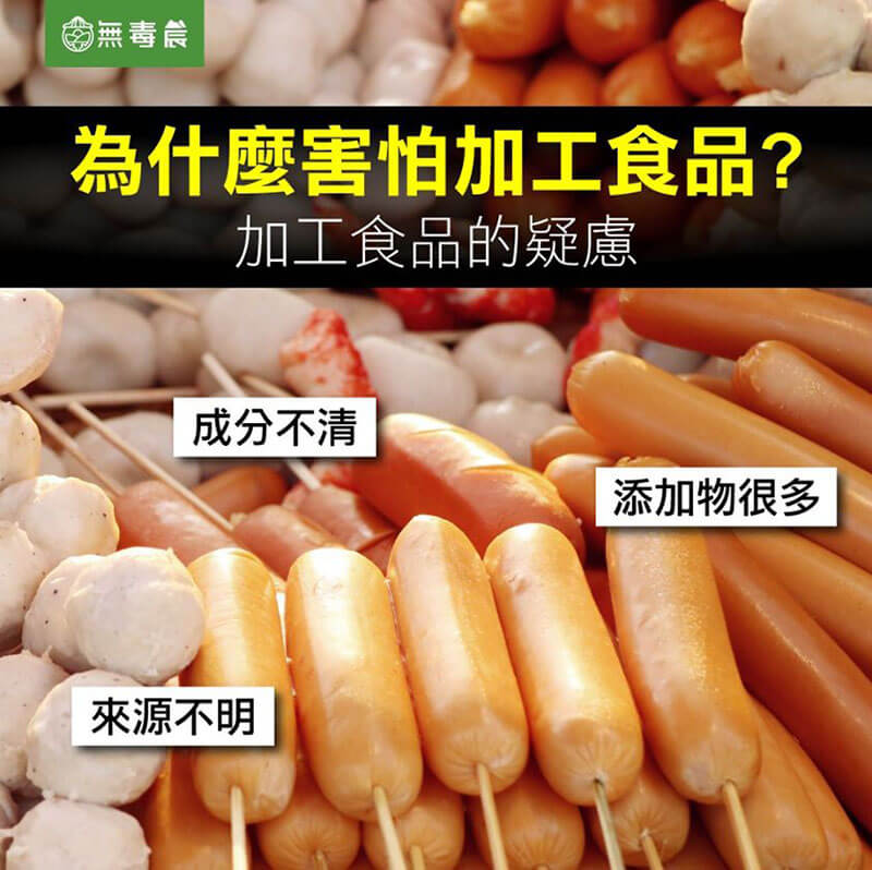 加工品 疑慮 害怕 不健康