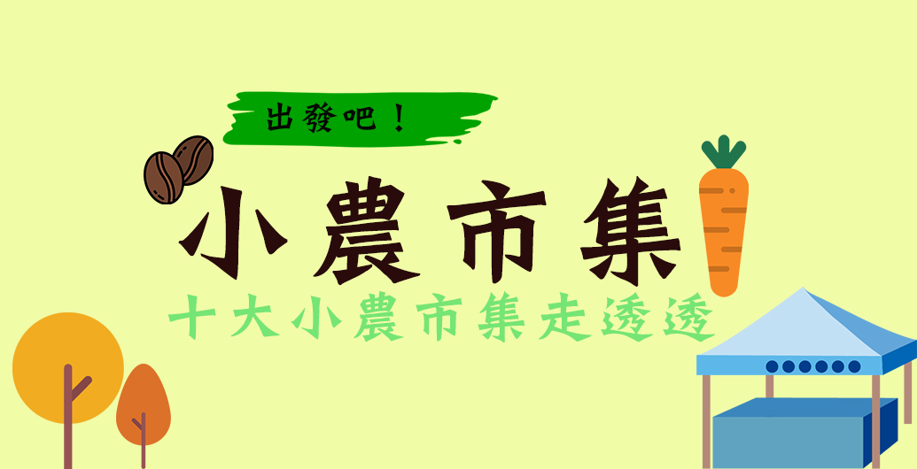 小農市集走透透！搭捷運帶你逛十大小農市集！