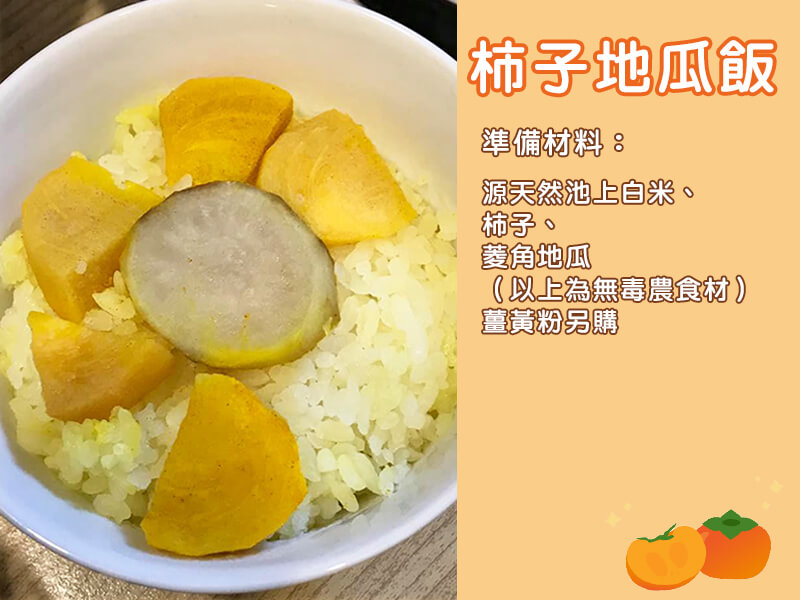 柿子地瓜飯