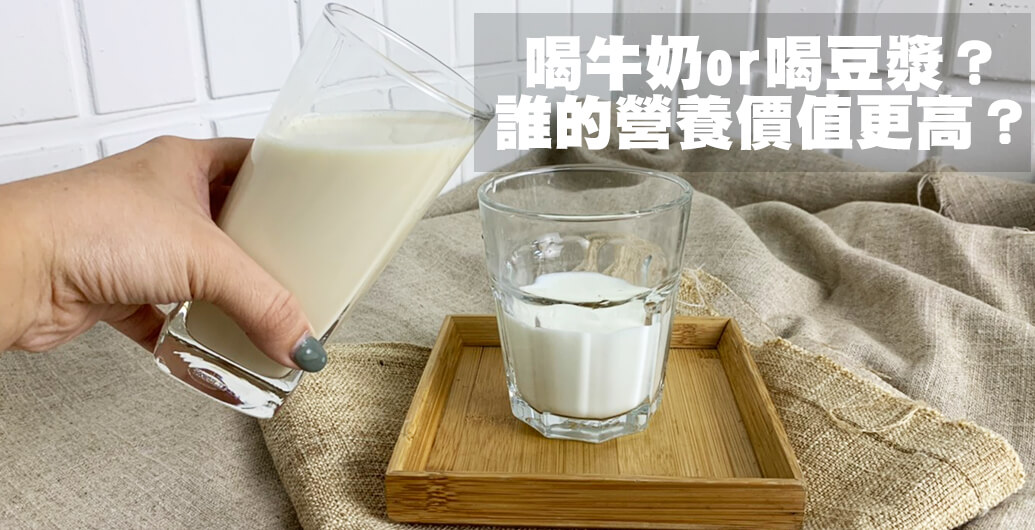 早餐喝牛奶or喝豆漿？牛奶、豆漿誰的營養價值更高？