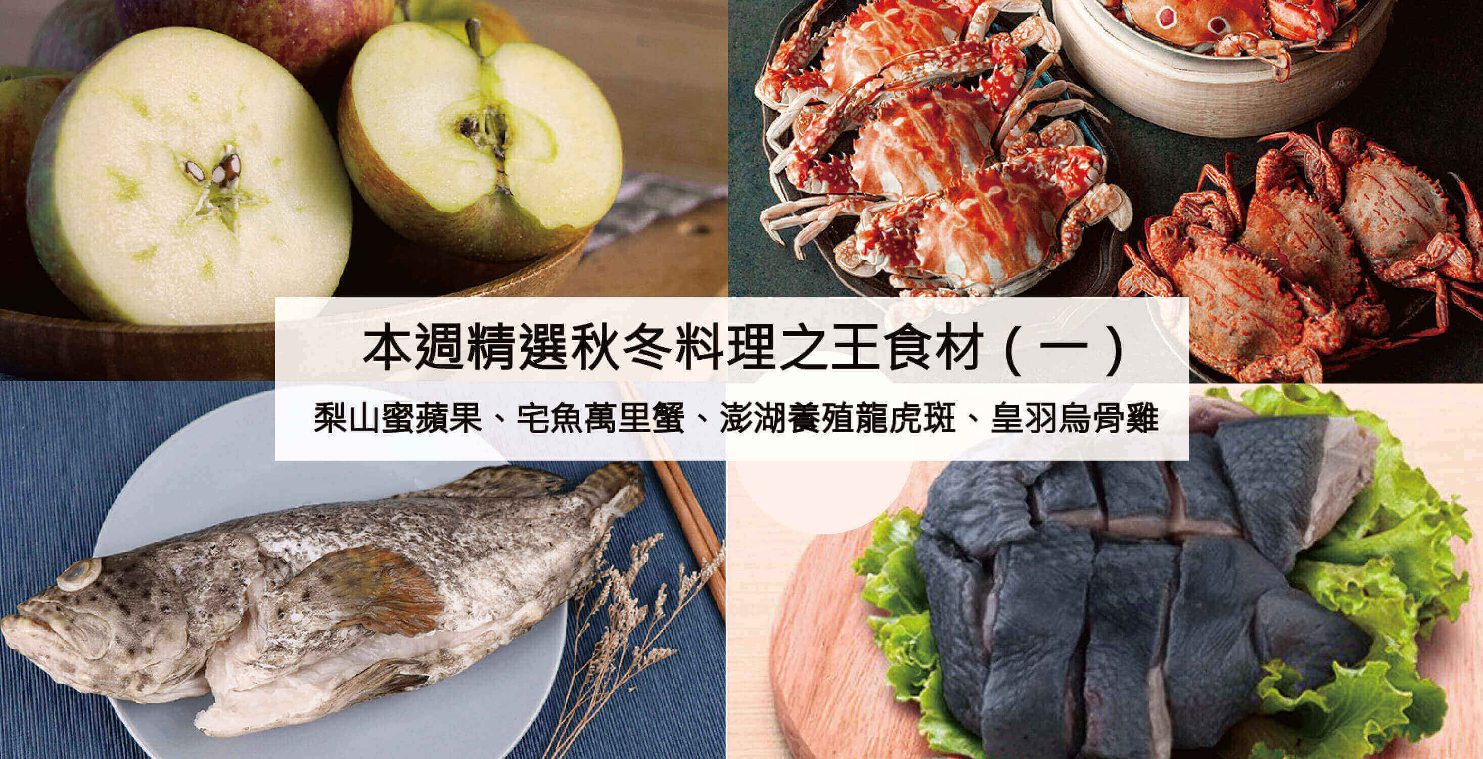 無毒農嚴選秋冬料理之王食材（一）：蜜蘋果、萬里蟹、龍虎斑、烏骨雞