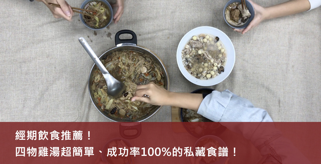 經期飲食推薦！四物雞湯超簡單、零失敗的私藏食譜！