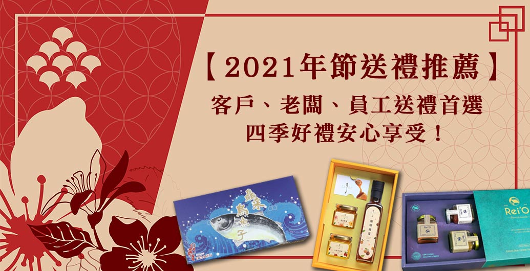 2021年節送禮推薦！客戶、老闆、員工送禮首選，保證大器又貼心！