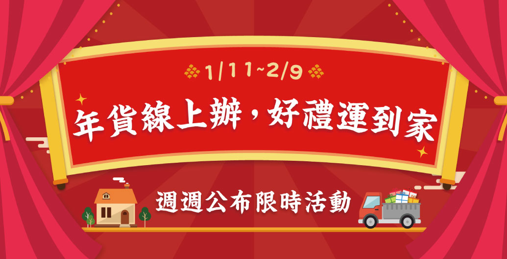 【2021年貨大街就在無毒農】線下年貨大街陸續停辦，無毒農線上輕鬆辦年貨！