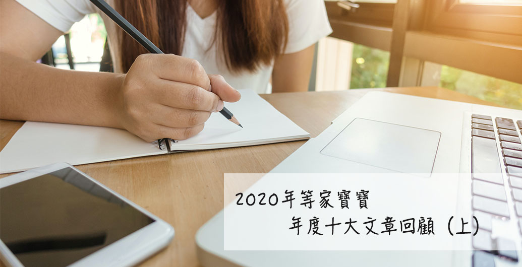 2020年等家寶寶十大文章回顧（上）