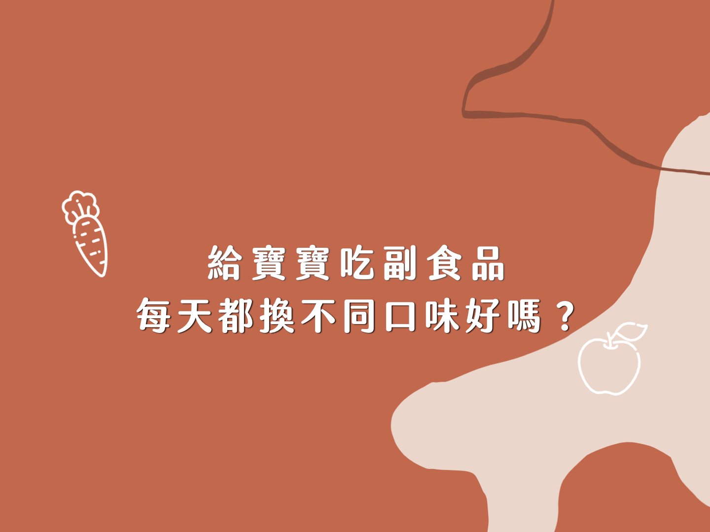 每天讓寶寶吃不同口味的副食品好嗎？　【粥寶寶副食品問答01】